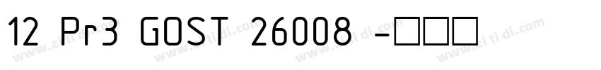 12 Pr3 GOST 26008 字体转换